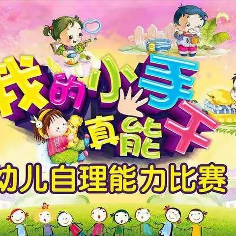 【学园动态】尚志第一幼儿园小班自理能力比赛