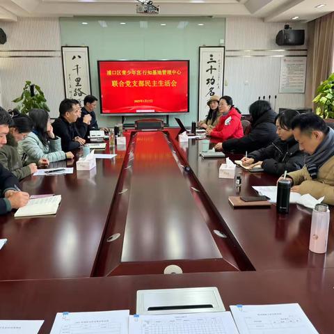 联合党支部召开组织生活会暨民主评议党员会议