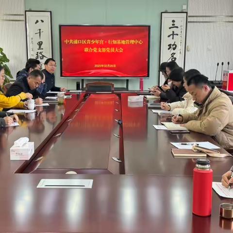 中共浦口区青少年宫·行知基地管理中心 联合党支部召开党员大会暨增补支部委员选举大会