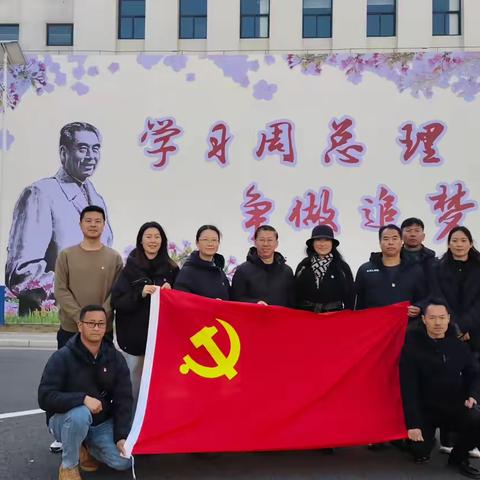 学习周总理 争做追梦人——联合党支部开展党建引领教师冬训活动