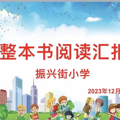 振兴街小学校“整本书阅读”五年级系汇报展示