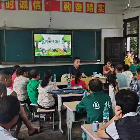 沐夏日清风 度快乐暑假——黄家小学暑期安全家长会