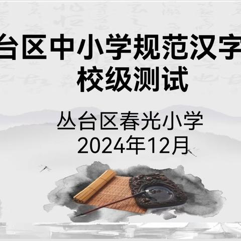 【丛台区春光小学】墨香传古韵，书写新时代——丛台区春光小学规范汉字书写达标测试