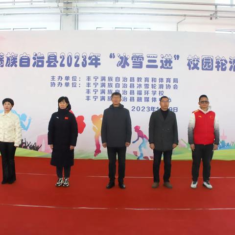 丰宁满族自治县2023年“冰雪三进”校园轮滑比赛圆满举行