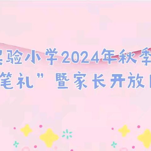 新苗初绽   梦想启航 礼泉县实验小学2024年秋季一年级“开笔礼”暨家长开放日邀请函