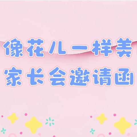 成长，像花儿一样美丽绽放🌻——礼泉县实验小学家长会邀请函