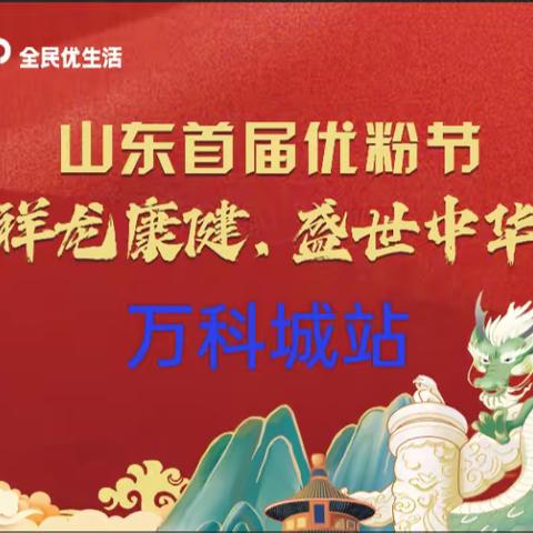 “”祥龙康健，盛世中华”山东全民优生活首届优粉节