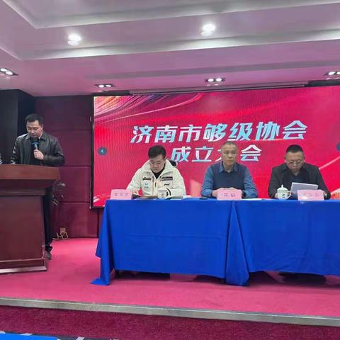 济南市够级协会成立大会在济成功召开