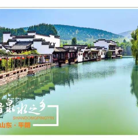 全民优生活平阴小江南一日游，大美平阴欢迎您