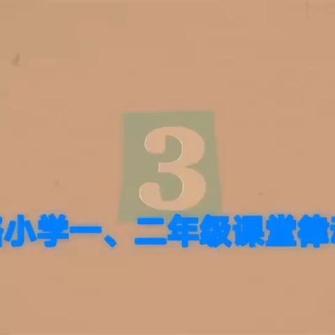 指尖飞扬显活力 律动表演展风采———红旗路小学一、二年级学生课堂律动比赛