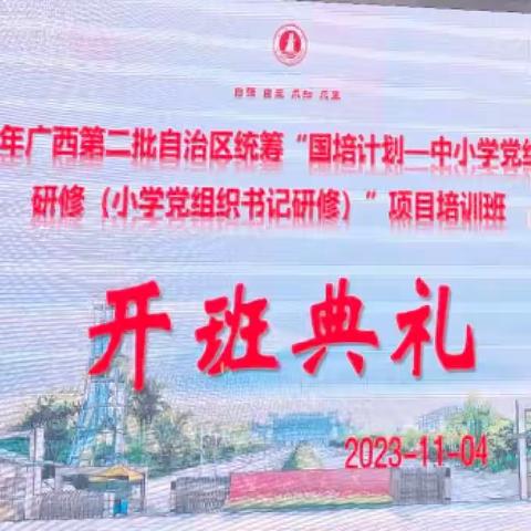 2023年广西第二批自治区统筹国培计划项----中小学党组织书记研修项目。