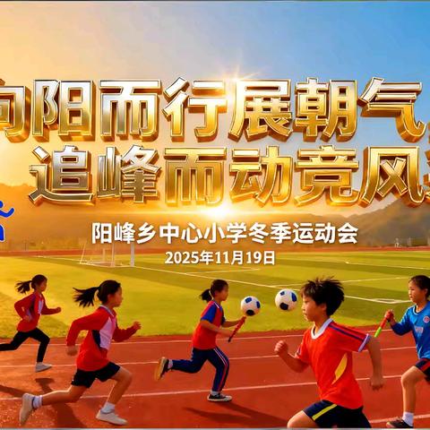 向阳而行展朝气追峰而动竞风采