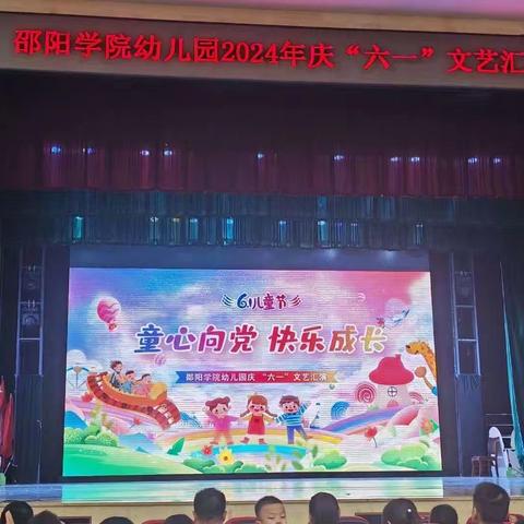 “快乐童年，欢度六一！”邵阳学院幼儿园六一汇演