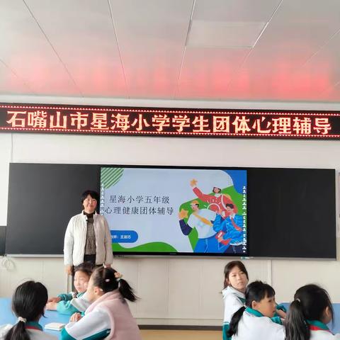 探索心灵奥秘，奠基幸福人生 ——大武口区教育系统心理赋能工程团体心理辅导走进星海小学