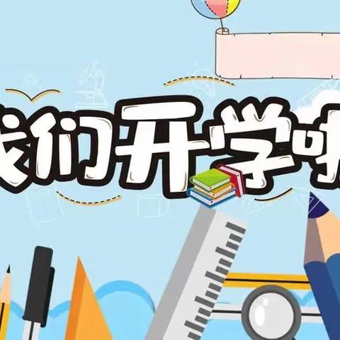 曾家小学2024年春季开学提示