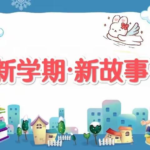 新学期·新故事——洛阳市金谷园小学二年级语文主题学科融合课程三月活动纪实