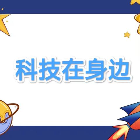 科技在身边——洛阳市金谷园小学二年级语文主题学科融合课程五月活动纪实