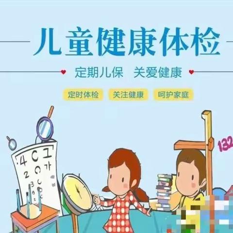 单县人民路幼儿园“关爱幼儿，健康体检”活动