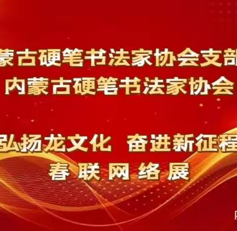 中共内蒙古硬笔书法家协会支部委员会、内蒙古硬笔书法家协会“弘扬龙文化 奋进新征程”春联网络展