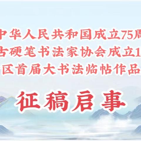 庆祝中华人民共和国成立75周年暨内蒙古硬笔书法家协会成立15周年全区首届大书法临帖作品展 征稿启事