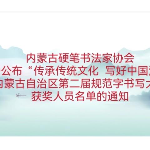 内蒙古硬笔书法家协会关于公布“传承传统文化  写好中国汉字”内蒙古自治区第二届规范字书写大赛获奖人员名单的通知