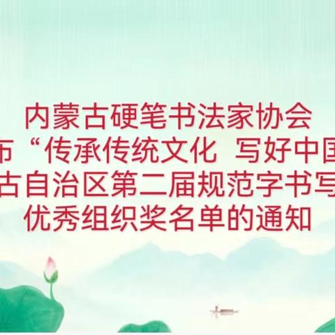 内蒙古硬笔书法家协会关于公布“传承传统文化  写好中国汉字”内蒙古自治区第二届规范字书写大赛优秀组织奖名单的通知