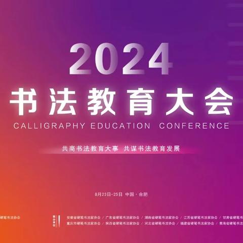 2024书法教育大会报名通知