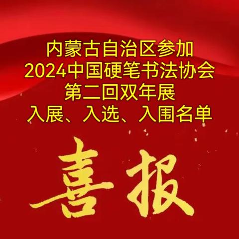 内蒙古自治区参加2024中国硬笔书法协会第二回双年展入展、入选、入围名单