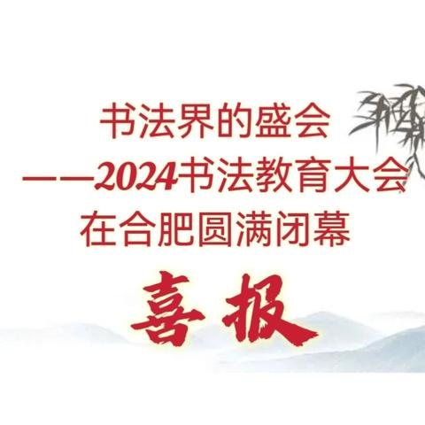 书法界的盛会——2024书法教育大会在合肥圆满闭幕