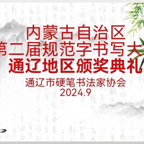 内蒙古自治区第二届规范字书写大赛 通辽地区颁奖典礼