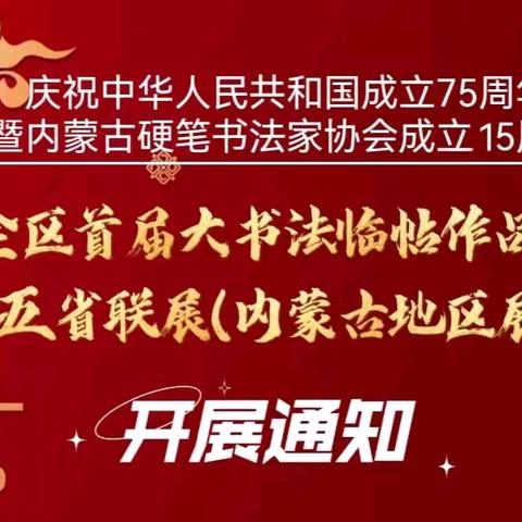 庆祝中华人民共和国成立75周年暨内蒙古硬笔书法家协会成立15周年全区首届大书法临帖作品展、五省联展（内蒙古地区展）