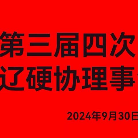 通辽硬笔书法家协会第三届四次理事会会议在科尔沁召开