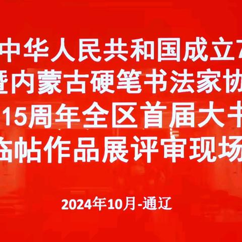 中华人民共和国成立75周年内蒙古硬笔书法家协会成立15周年首届大书法临帖作品展评审在通辽举行