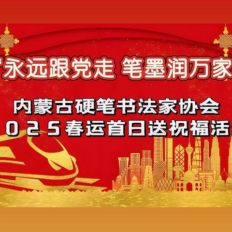 “永远跟党走 笔墨润万家” 内蒙古硬笔书法家协会 通辽硬笔书法家协会 2025春运首日送祝福活动