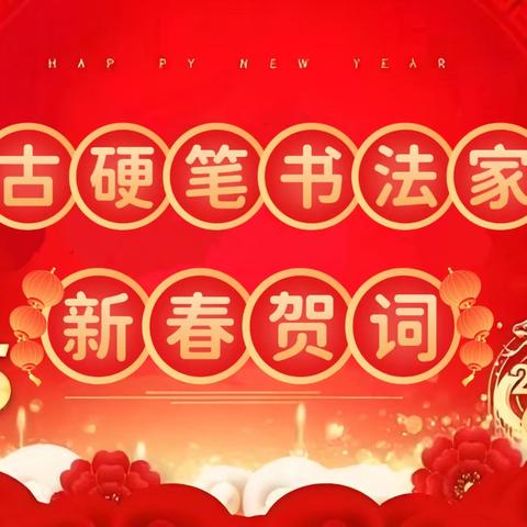 内蒙古硬笔书法家协会 ﻿2025新春贺词
