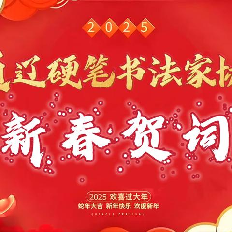 通辽硬笔书法家协会 2025新春贺词