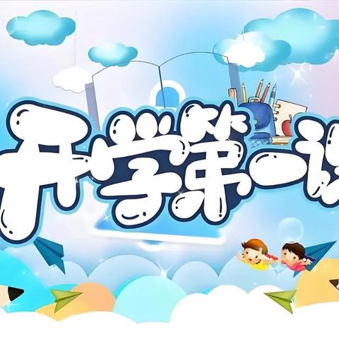 交通小学一年二班学习 ﻿2025年“开学第一课”讲座活动
