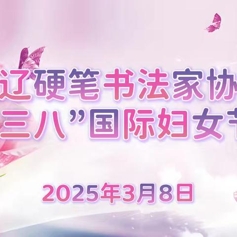 通辽硬笔书法家协会 ﻿恭祝“三八”国际妇女节快乐