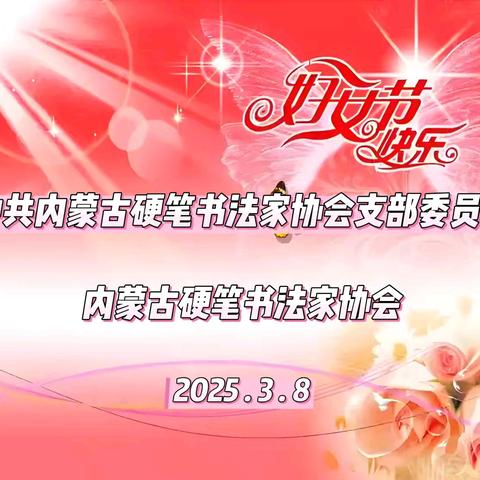 中共内蒙古硬笔书法家协会支部委员会 ﻿内蒙古硬笔书法家协会 ﻿恭祝“三八”国际妇女节快乐！