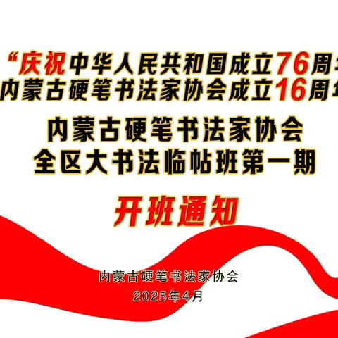 “庆祝中华人民共和国成立76周年暨 内蒙古硬笔书法家协会成立16周年” 内蒙古硬笔书法家协会 全区大书法临帖班第一期 开 班 通 知