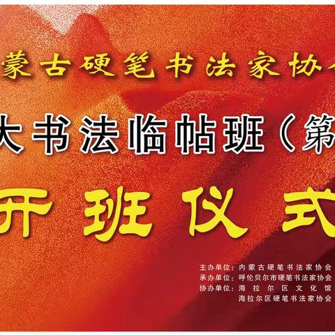 继往开来成大道 传经授道显华章 --全区大书法临帖班在呼伦贝尔市举办
