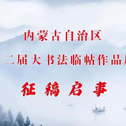内蒙古自治区 第二届大书法临帖作品展 征 稿 启 事