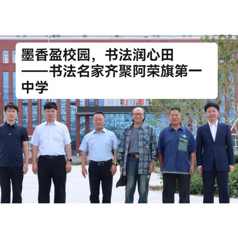 墨香盈校园，书法润心田 ——书法名家齐聚阿荣旗第一中学