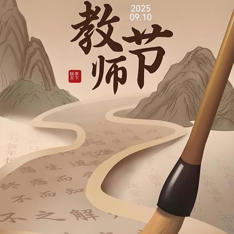 内蒙古硬笔书法家协会﻿祝福2025年第41个教师节贺词