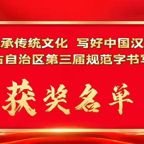 “秉承传统文化 写好中国汉字”内蒙古自治区第三届规范字书写大赛获奖名单
