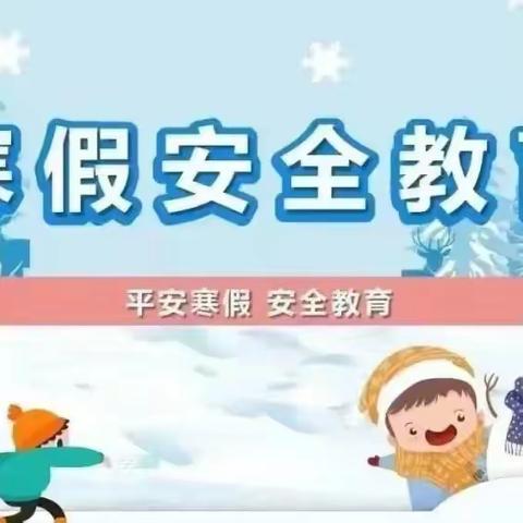 快乐寒假 安全先行——绥德县郝家桥小学寒假安全告家长书