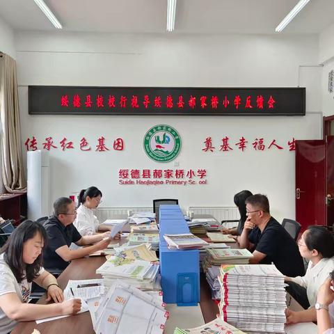 【党建+教研】教学视导明方向 聚焦课堂促提升——绥德县双常规管理校校行视导组走进绥德县郝家桥小学