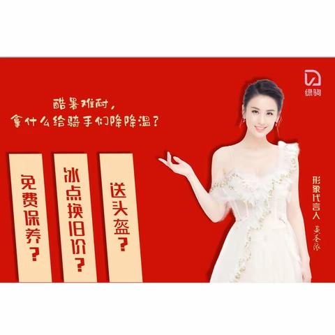 绿驹限时送头盔！冰爽低价，旧要“焕”新，感恩月甩甩甩！