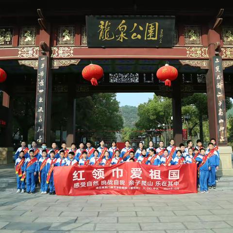 “探索自然、陶冶性情、勇攀高峰”——湖北省荆门德艺学校南校（碧桂园）六（9）中队亲子登山活动