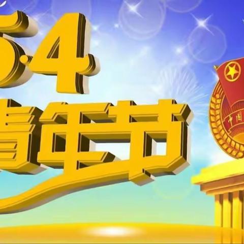 五四青年节介绍